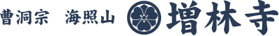曹洞宗　増林寺